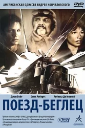 Смотреть Поезд-беглец онлайн в HD качестве 720p