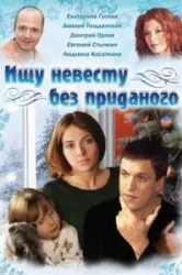 Смотреть Ищу невесту без приданого онлайн в HD качестве 720p