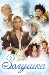 Смотреть Золушка онлайн в HD качестве 720p