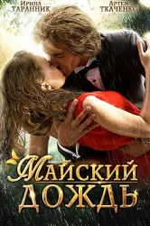 Смотреть Майский дождь онлайн в HD качестве 720p
