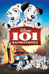 Смотреть 101 далматинец онлайн в HD качестве 720p