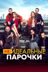 Смотреть (Не)идеальные парочки онлайн в HD качестве 720p