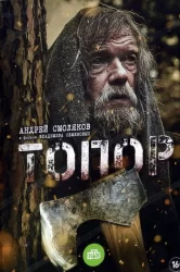 Смотреть Топор онлайн в HD качестве 720p