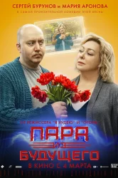 Смотреть Пара из будущего онлайн в HD качестве 720p