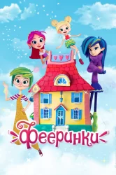 Смотреть Фееринки онлайн в HD качестве 720p