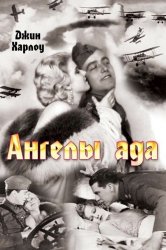 Смотреть Ангелы ада онлайн в HD качестве 720p