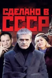 Смотреть Сделано в СССР онлайн в HD качестве 720p