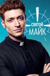 Смотреть Святой Майк онлайн в HD качестве 720p