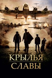 Смотреть Крылья славы онлайн в HD качестве 720p