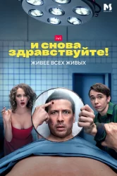 Смотреть И снова здравствуйте! онлайн в HD качестве 720p