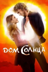 Смотреть Дом Солнца онлайн в HD качестве 720p