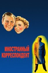 Смотреть Иностранный корреспондент онлайн в HD качестве 720p