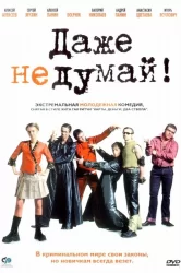 Смотреть Даже не думай! онлайн в HD качестве 720p
