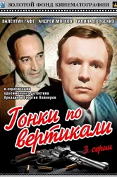 Смотреть Гонки по вертикали онлайн в HD качестве 720p