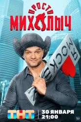 Смотреть Просто Михалыч онлайн в HD качестве 720p