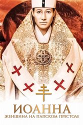 Смотреть Иоанна - женщина на папском престоле онлайн в HD качестве 720p