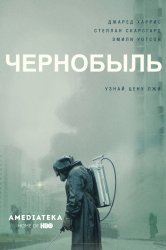 Смотреть Чернобыль онлайн в HD качестве 720p
