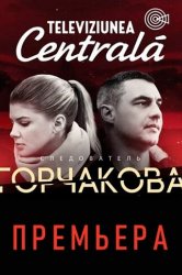 Смотреть Следователь Горчакова онлайн в HD качестве 720p