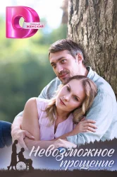 Смотреть Невозможное прощение онлайн в HD качестве 720p