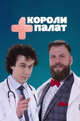Смотреть Короли палат онлайн в HD качестве 720p
