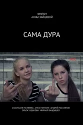Смотреть Сама дура! онлайн в HD качестве 720p