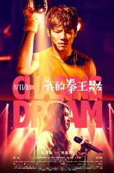 Смотреть В погоне за мечтой онлайн в HD качестве 720p