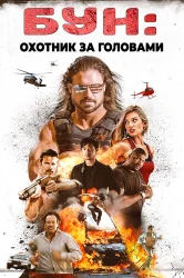 Смотреть Бун: Охотник за головами онлайн в HD качестве 720p