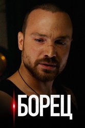 Смотреть Борец онлайн в HD качестве 720p