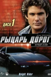 Смотреть Рыцарь дорог онлайн в HD качестве 720p
