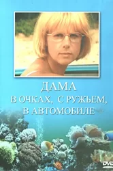 Смотреть Дама в очках, с ружьём, в автомобиле онлайн в HD качестве 720p