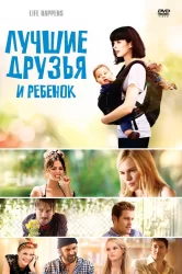 Смотреть Лучшие друзья и ребенок онлайн в HD качестве 720p