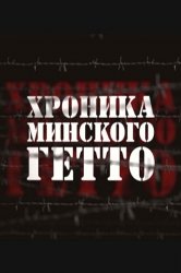 Смотреть Хроника Минского гетто онлайн в HD качестве 720p