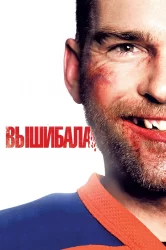 Смотреть Вышибала онлайн в HD качестве 720p