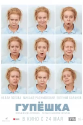 Смотреть Гупёшка онлайн в HD качестве 720p
