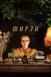 Смотреть Ширли онлайн в HD качестве 720p