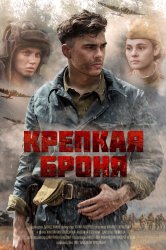 Смотреть Крепкая броня онлайн в HD качестве 720p
