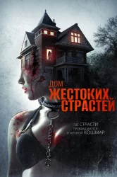 Смотреть Дом жестоких страстей онлайн в HD качестве 720p