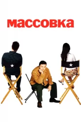 Смотреть Массовка онлайн в HD качестве 720p