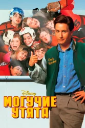 Смотреть Могучие утята онлайн в HD качестве 720p