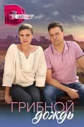 Смотреть Грибной дождь онлайн в HD качестве 720p
