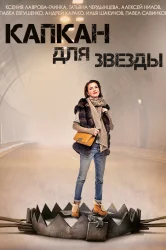 Смотреть Капкан для звезды онлайн в HD качестве 720p