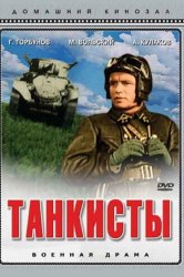 Смотреть Танкисты онлайн в HD качестве 720p