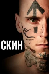 Смотреть Скин онлайн в HD качестве 720p
