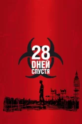 Смотреть 28 дней спустя онлайн в HD качестве 720p
