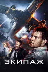 Смотреть Экипаж онлайн в HD качестве 720p