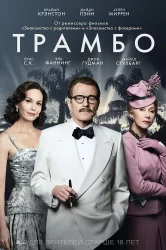 Смотреть Трамбо онлайн в HD качестве 720p