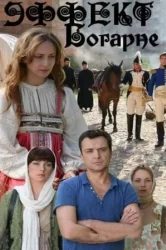 Смотреть Эффект Богарне онлайн в HD качестве 720p