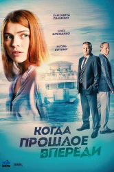 Смотреть Когда прошлое впереди онлайн в HD качестве 720p