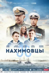Смотреть Нахимовцы онлайн в HD качестве 720p