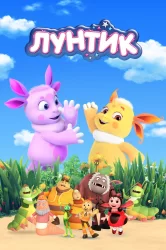 Смотреть Лунтик и его друзья онлайн в HD качестве 720p